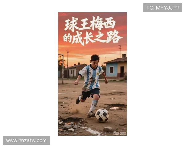梅西的传奇之路：从少年梦想到世界足球之巅的辉煌征程